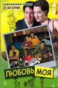 Любовь моя постер - смотреть онлайн